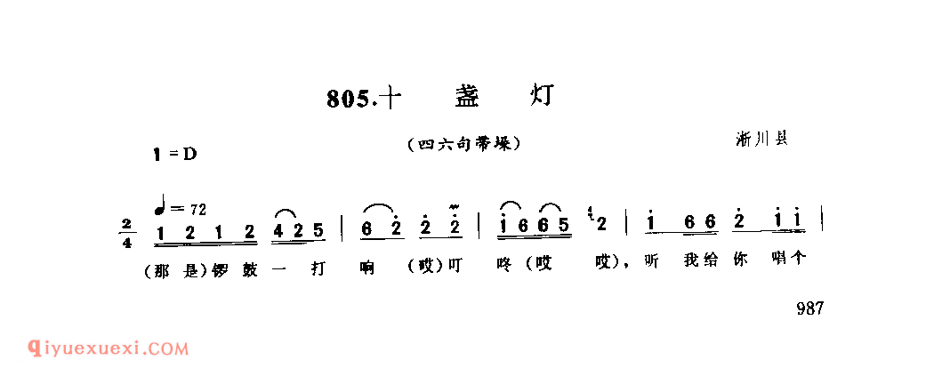 十盏灯(四六句带垛)_淅川县_灯歌_河南民歌简谱