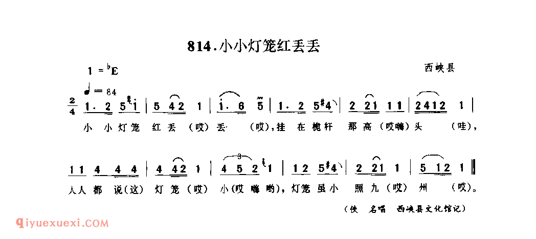 小小灯笼红丢丢_西峡县_灯歌_河南民歌简谱
