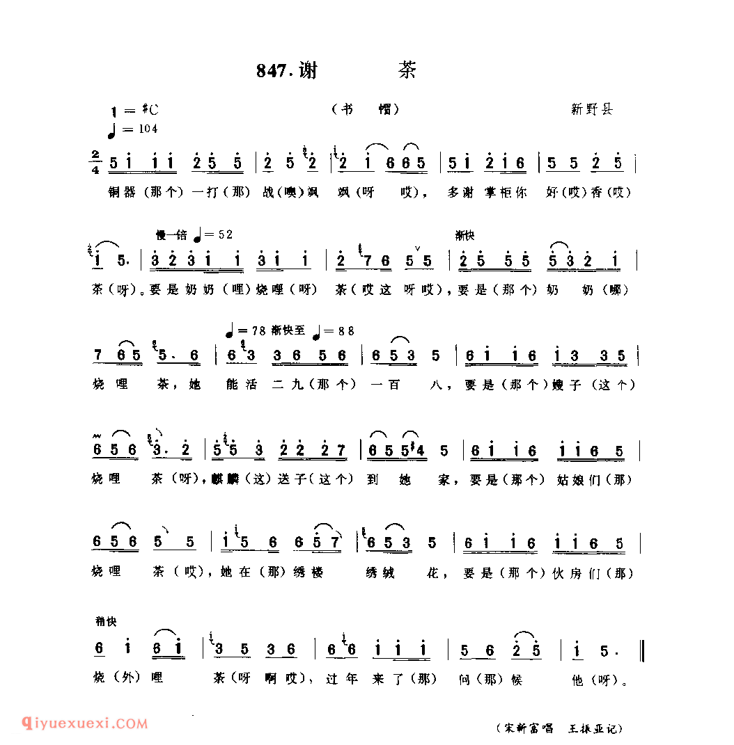 谢茶(书帽)_新野县_灯歌_河南民歌简谱
