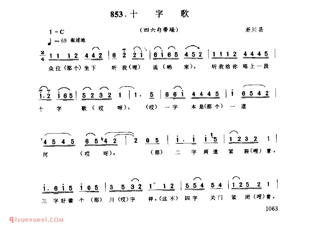 十字歌(四六句带垛)_淅川县_灯歌_河南民歌简谱