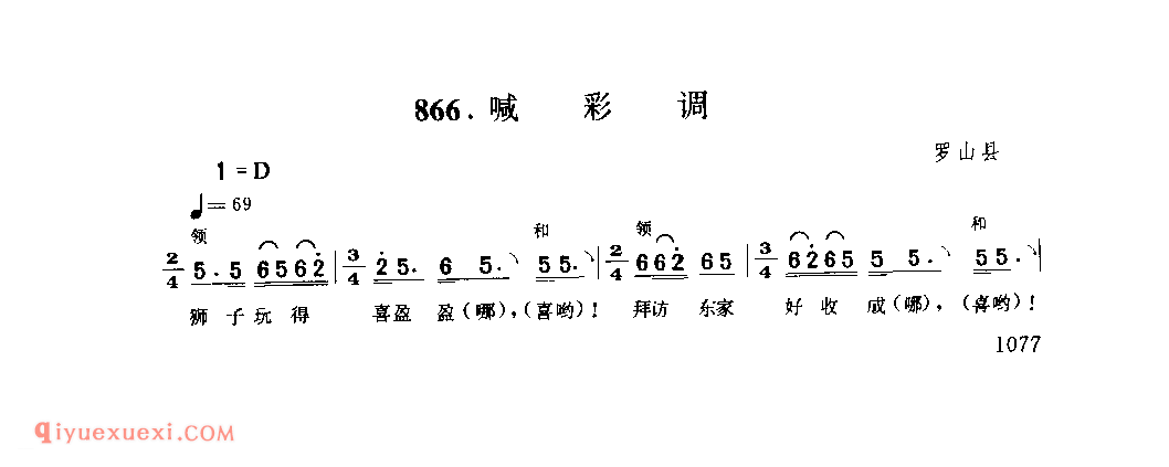 喊彩调_罗山县_灯歌_河南民歌简谱