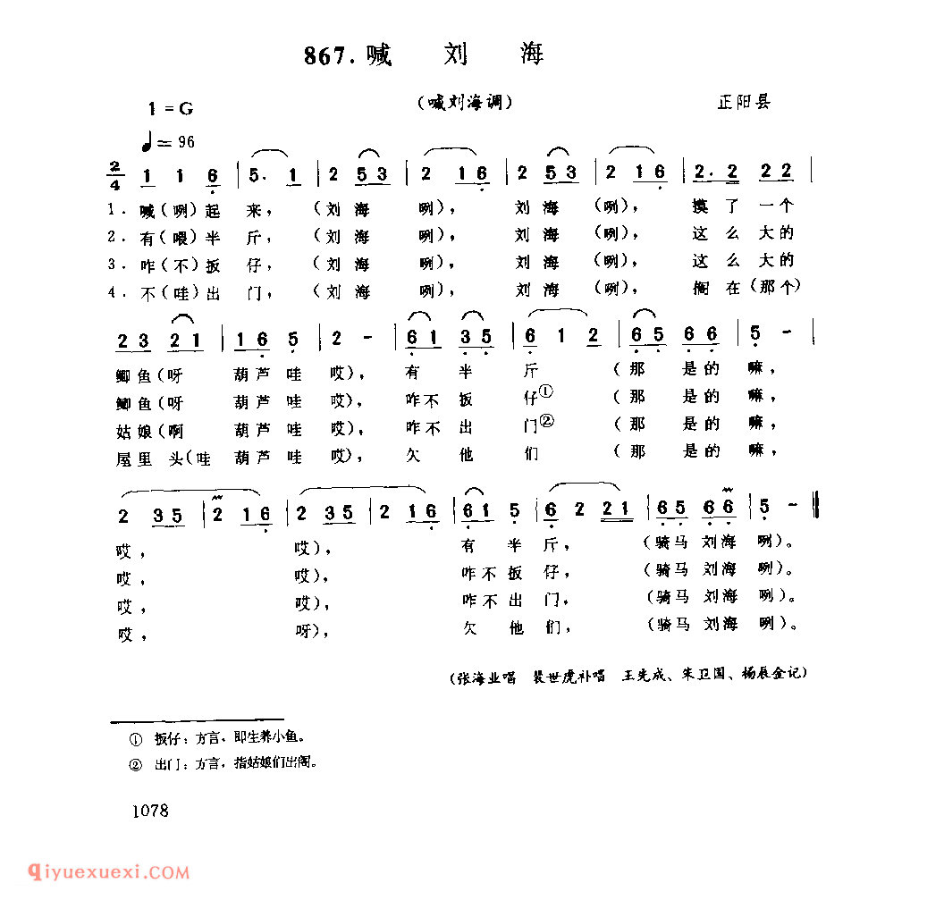 喊刘海(喊刘海调)_信阳县_灯歌_河南民歌简谱