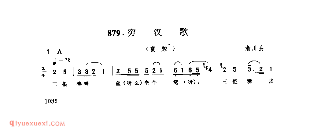 穷汉歌(蛮腔)_淅川县_灯歌_河南民歌简谱