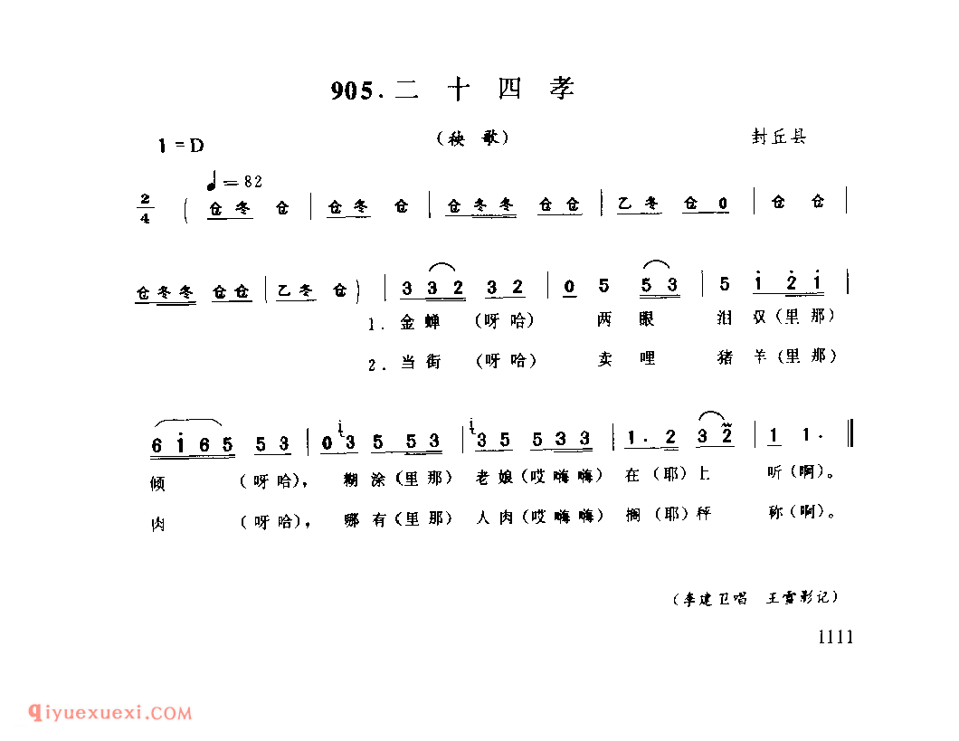 二十四孝(秧歌)_封丘县_灯歌_河南民歌简谱