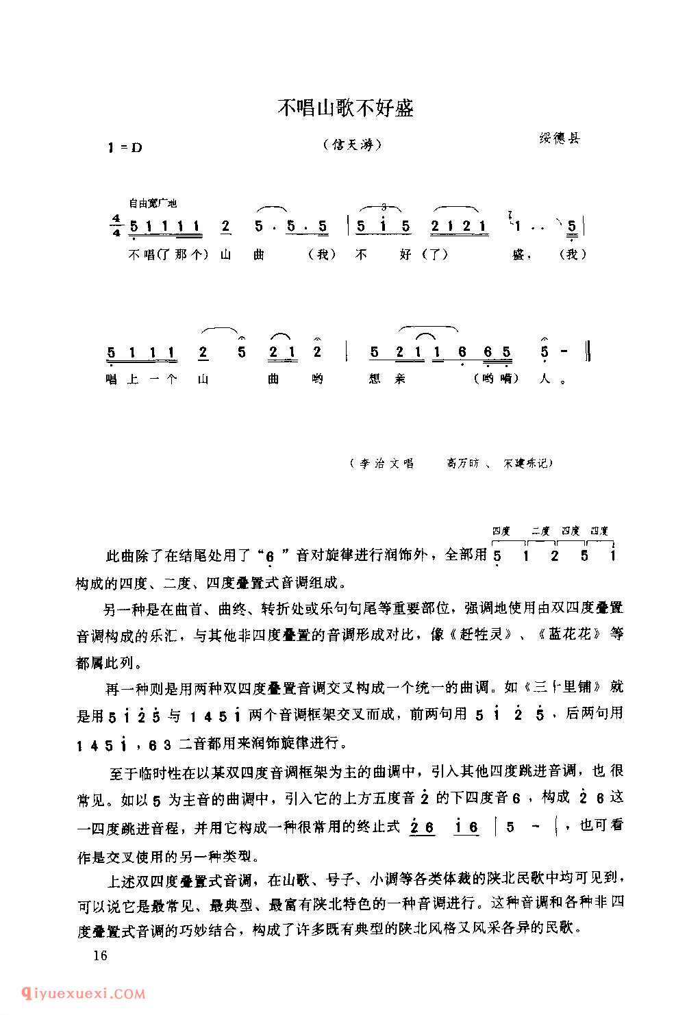 陕西民歌的音调及其风格特点