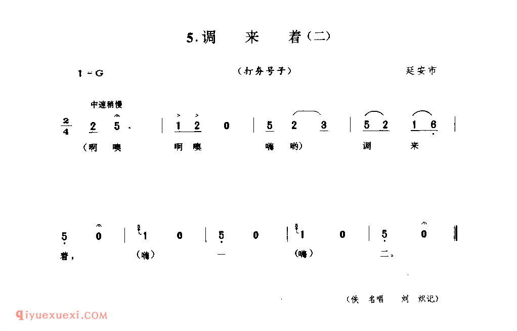 调来着(二)(打夯号子) 1942年 延安市_陕西民歌简谱