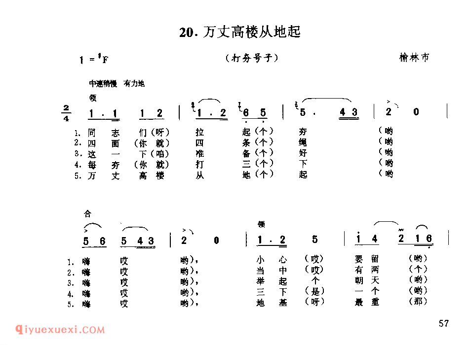 万丈高楼从地起(打夯号子) 1979年 榆林市_陕西民歌简谱