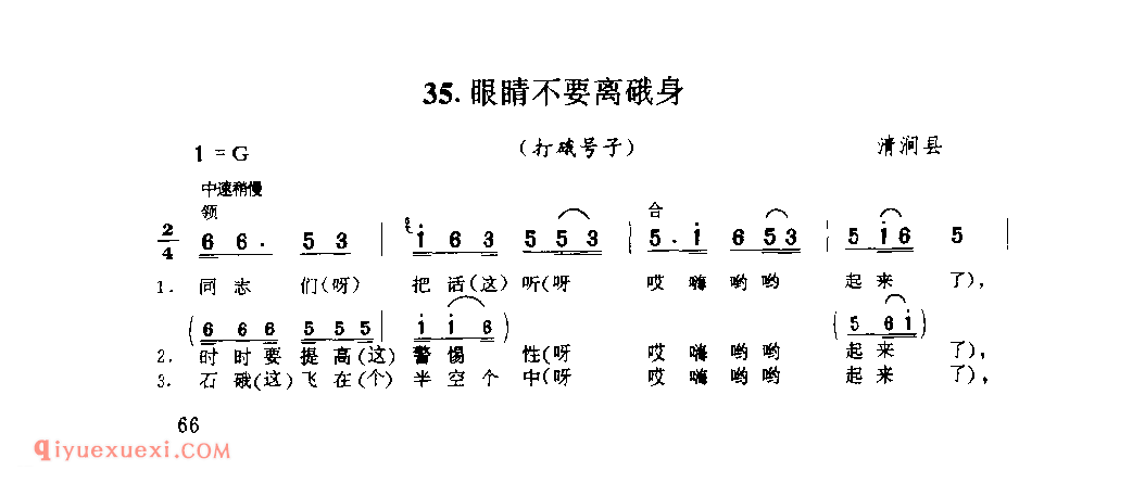 眼睛不要离硪身(打硪号子) 1979年 清涧县_陕西民歌简谱