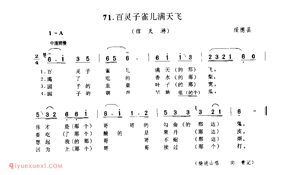 百灵子雀儿满天飞(信天游) 1977年 绥德县_山歌_陕西民歌简谱