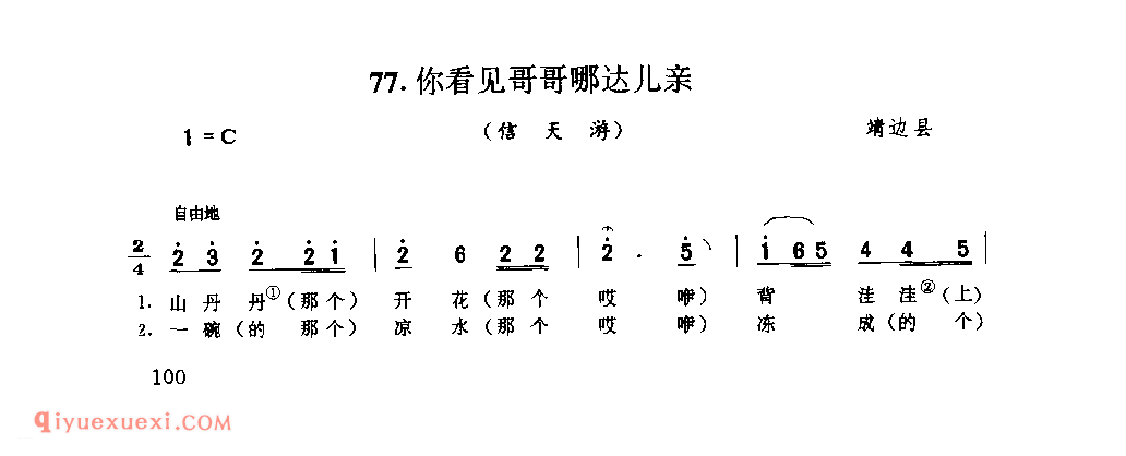 你看见哥哥哪达儿亲(信天游) 1977年 靖边县_山歌_陕西民歌简谱