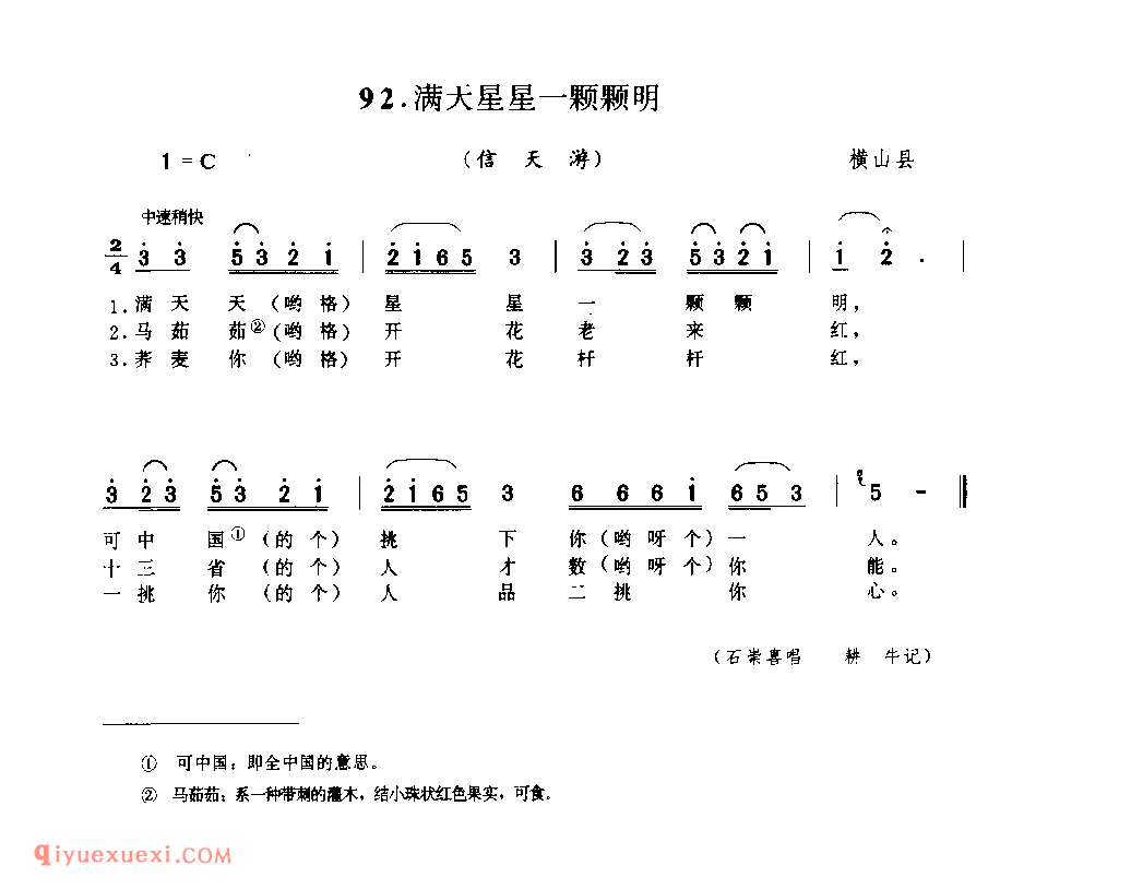 满天星星一颗颗明(信天游) 1979年 横山县_山歌_陕西民歌简谱