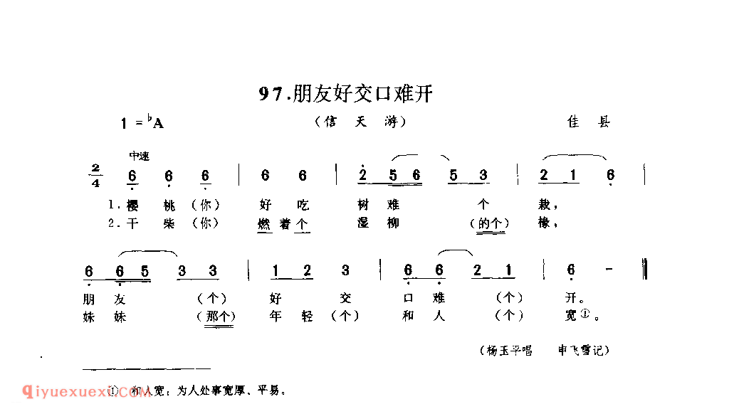 朋友好交口难开(信天游) 1979年 佳县_山歌_陕西民歌简谱