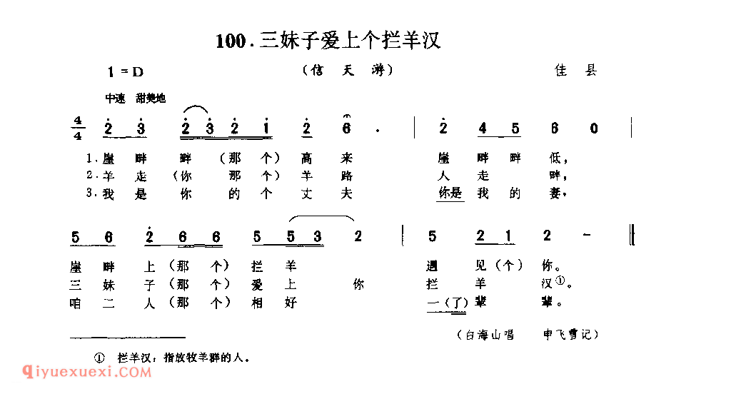 三妹子爱上个拦羊汉(信天游) 1979年 佳县_山歌_陕西民歌简谱