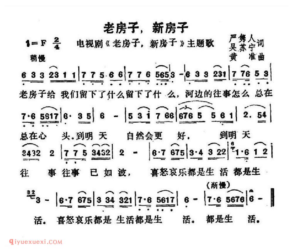 老房子，新房子（电视剧《老房子，新房子》主题歌）简谱
