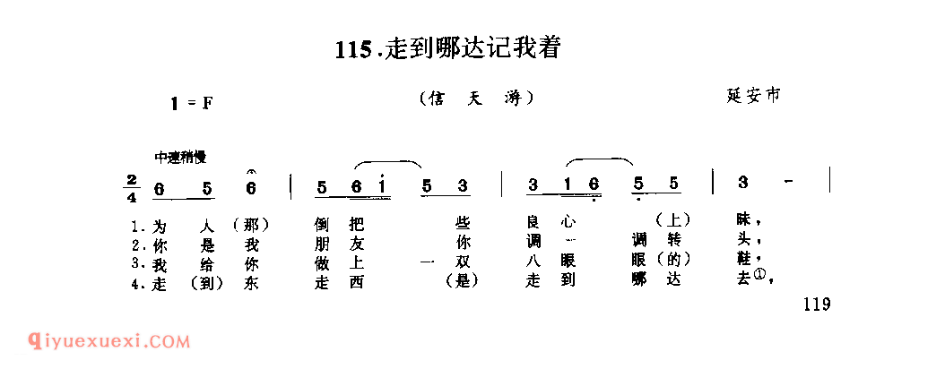 走到哪达记我着(信天游) 1962年 延安市_山歌_陕西民歌简谱