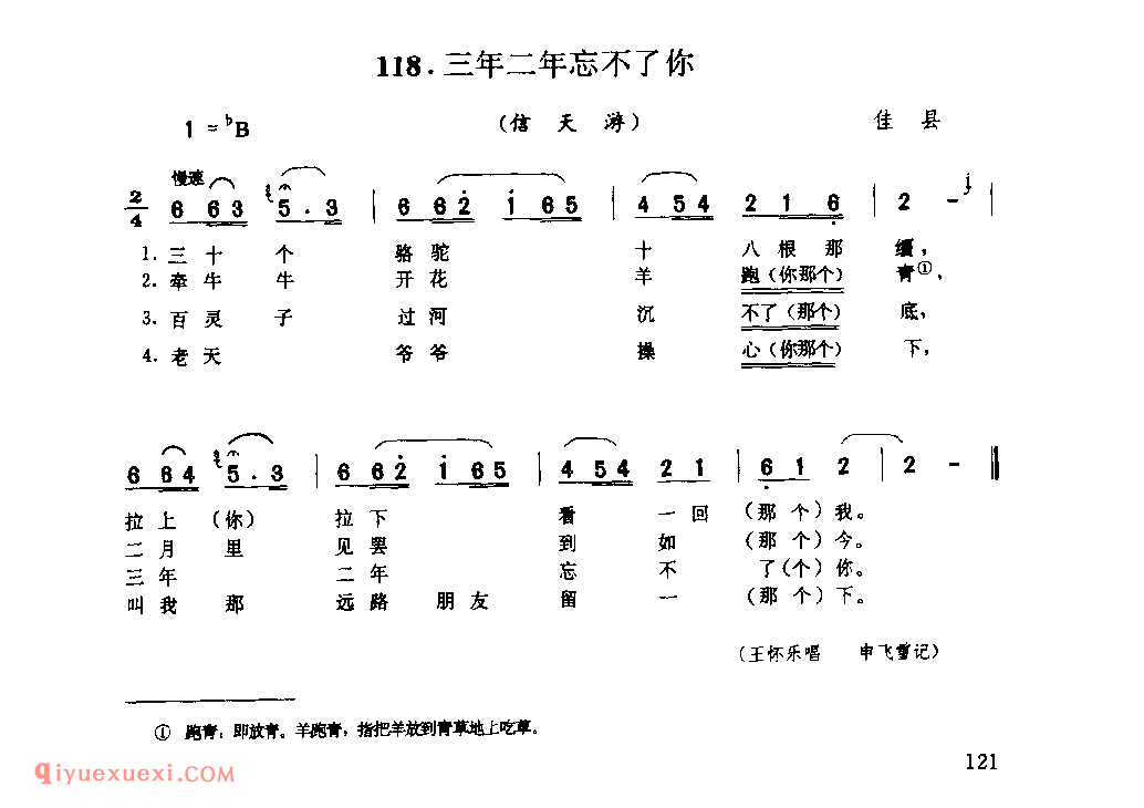 三年二年忘不了你(信天游) 1979年 佳县_山歌_陕西民歌简谱