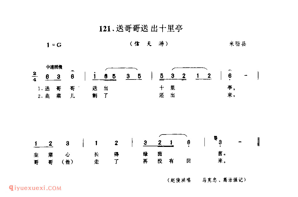 送哥哥送出十里亭(信天游) 1979年 米脂县_山歌_陕西民歌简谱