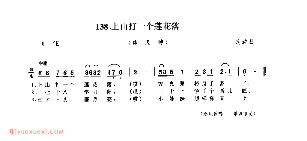 上山打一个莲花落(信天游) 1977年 定边县_山歌_陕西民歌简谱