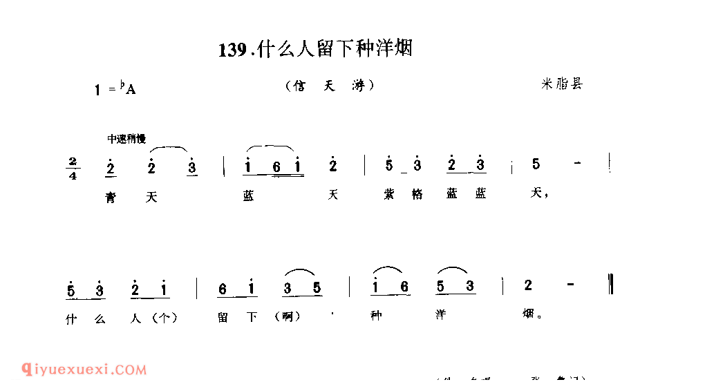 什么人留下种洋烟(信天游) 1942年 米脂县_山歌_陕西民歌简谱