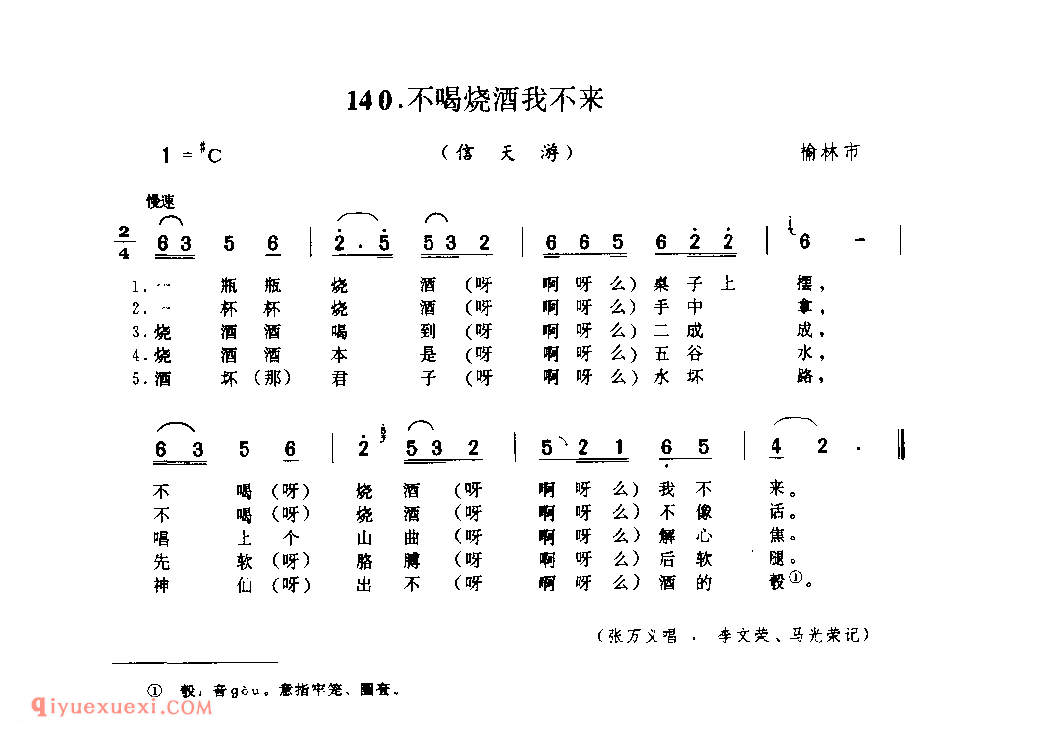 不喝烧酒我不来(信天游) 1979年 榆林市_山歌_陕西民歌简谱