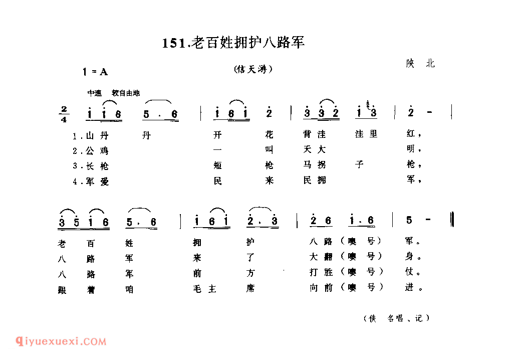 老百姓拥护八路军(信天游) 1942年 陕北_山歌_陕西民歌简谱