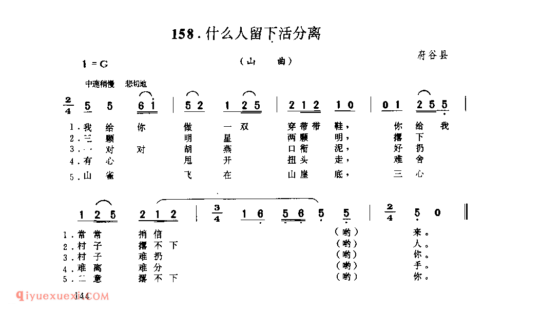 什么人留下活分离(山曲) 1977年 府谷县_山歌_陕西民歌简谱