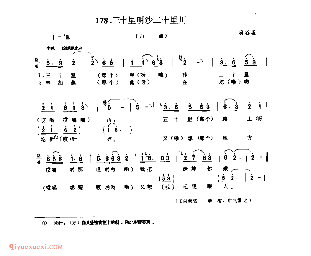 三十里明沙二十里川(山曲) 1979年 府谷县_山歌_陕西民歌简谱