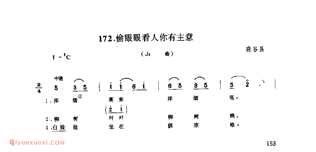 偷眼眼看人你有主意(山曲) 1977年 府谷县_山歌_陕西民歌简谱