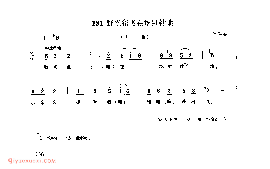 野雀雀飞在圪针针地(山曲) 1962年 府谷县_山歌_陕西民歌简谱