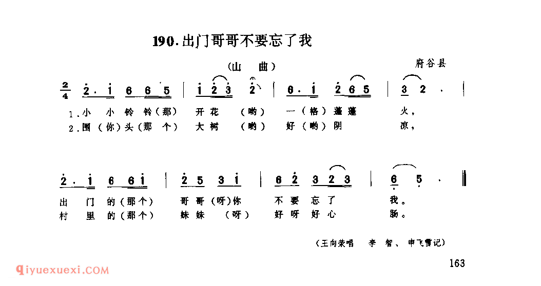 出门哥哥不要忘了我(山曲) 1979年 府谷县_山歌_陕西民歌简谱