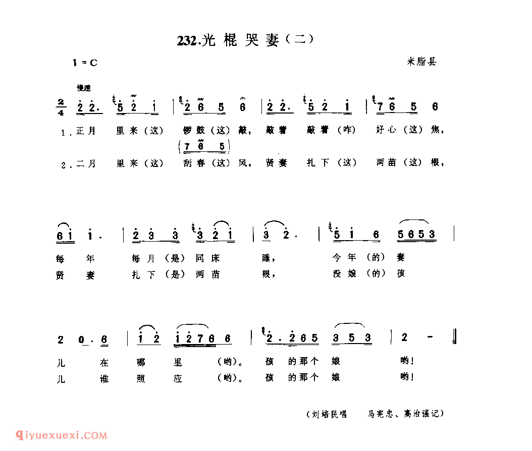 光棍哭妻(二) 1979年 米脂县_小调_陕西民歌简谱