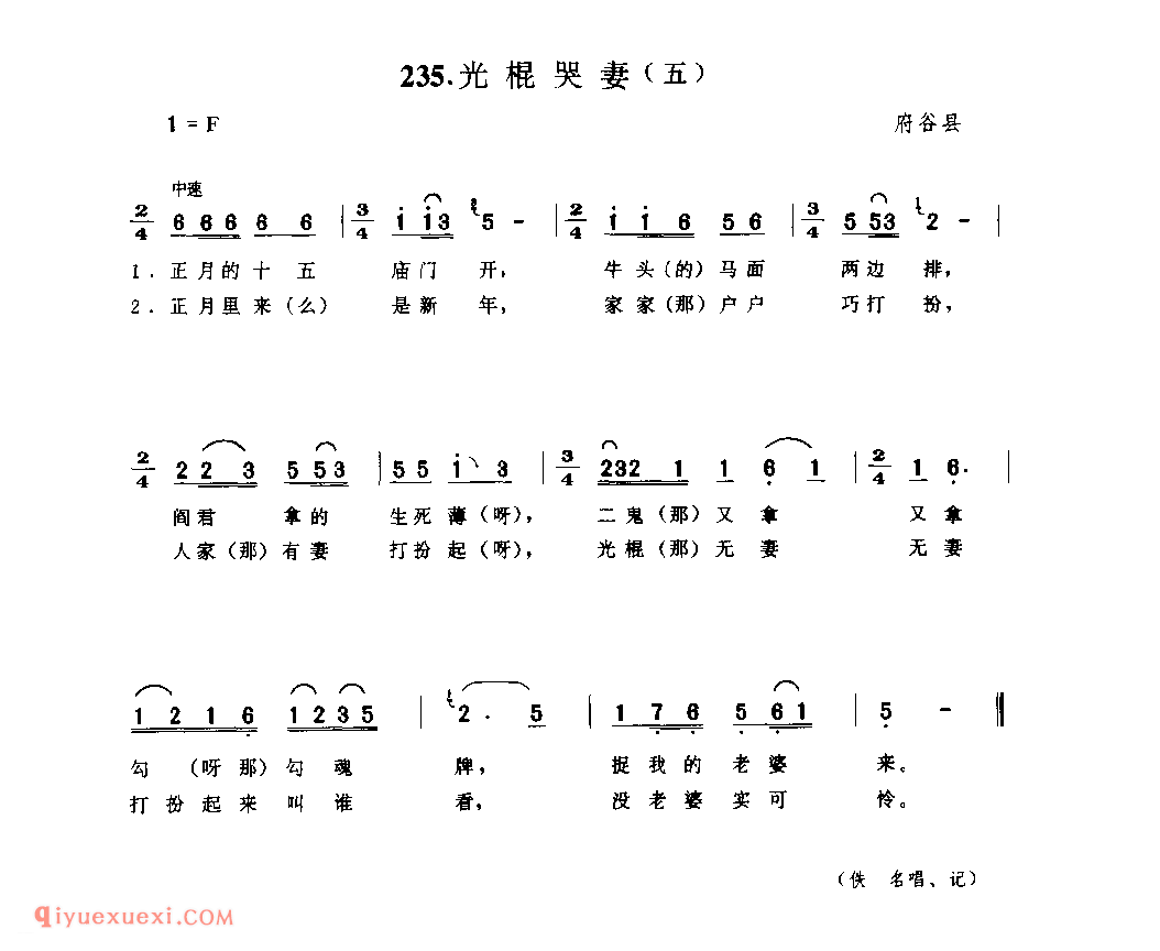 光棍哭妻(五) 1957年 府谷县_小调_陕西民歌简谱