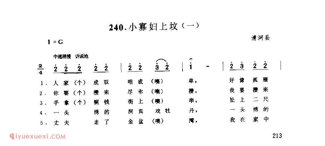 小寡妇上坟(一) 1942年 清涧县_小调_陕西民歌简谱