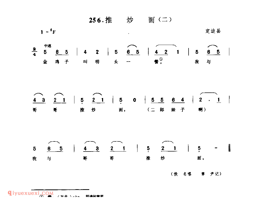 推炒面(二) 1945年 定边县_小调_陕西民歌简谱