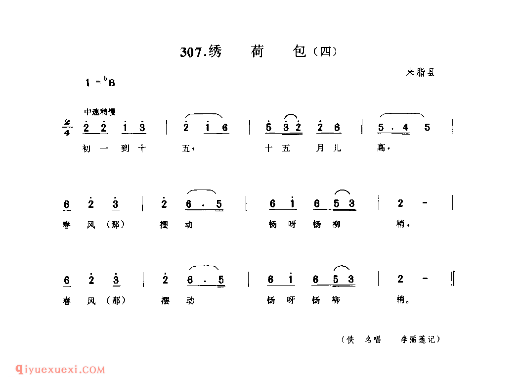 绣荷包(四) 1939年 米脂县_小调_陕西民歌简谱