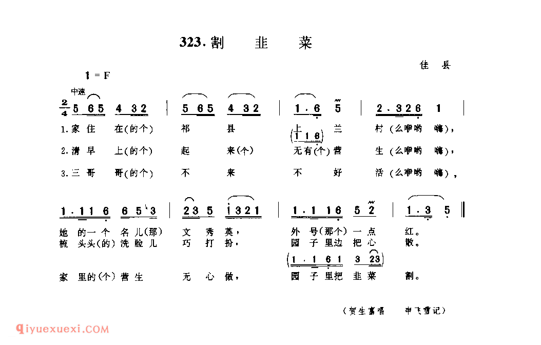 割韭菜 1979年 佳县_小调_陕西民歌简谱