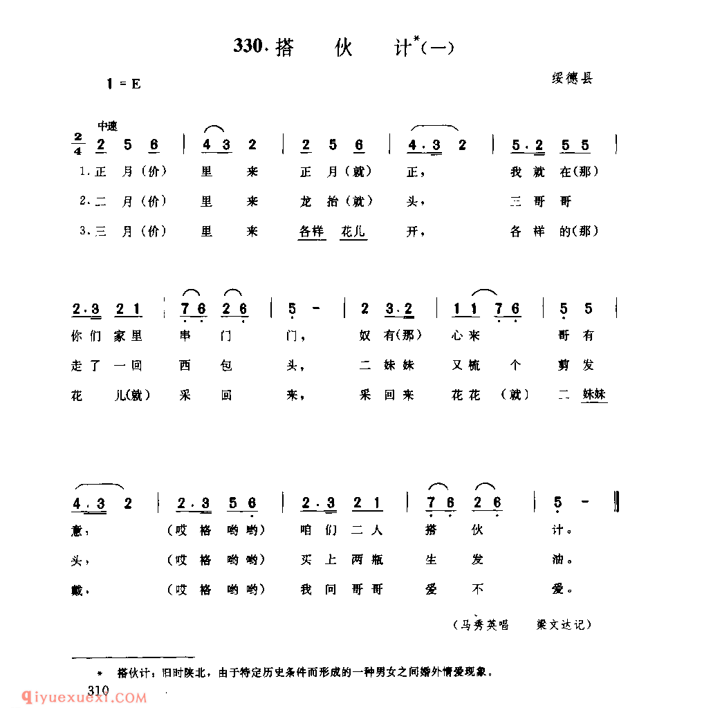 搭伙计(一) 1956年 绥德县_小调_陕西民歌简谱