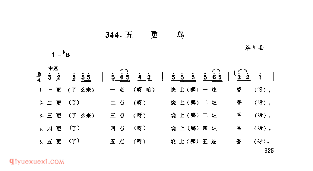 五更鸟 1979年 洛川县_小调_陕西民歌简谱