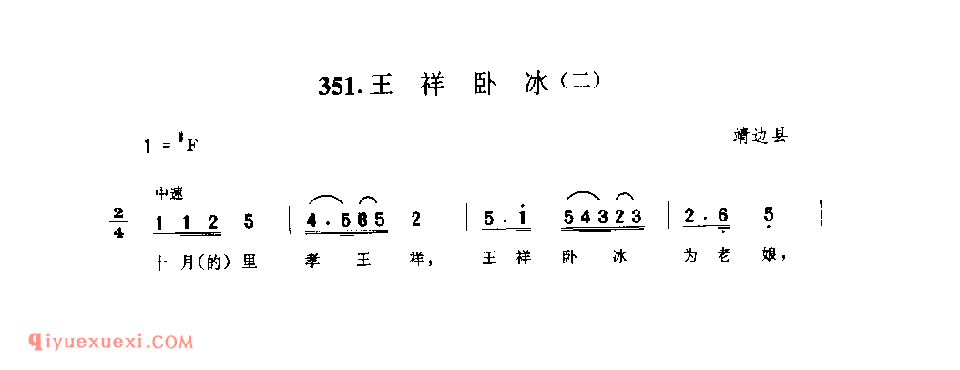 王祥卧冰(二) 1979年 靖边县_小调_陕西民歌简谱