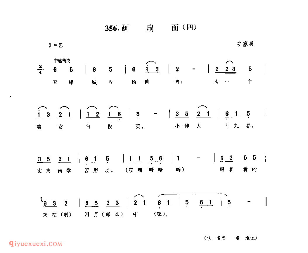 画扇面(四) 1944年 安塞县_小调_陕西民歌简谱