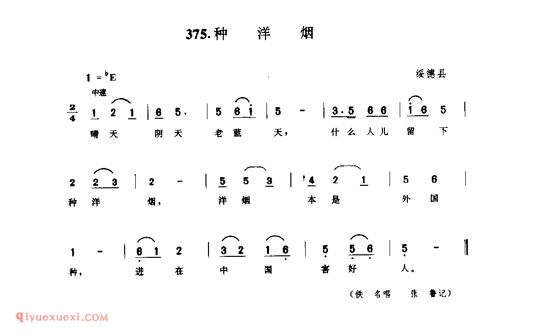 种洋烟 1942年 绥德县_小调_陕西民歌简谱