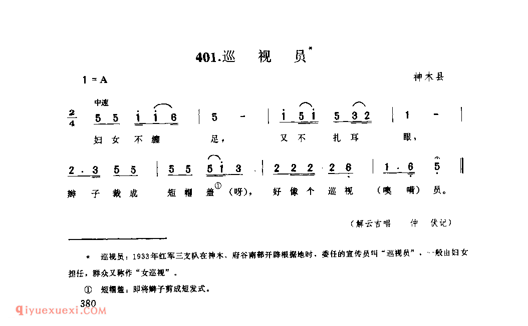 巡视员 1962年 神木县_小调_陕西民歌简谱