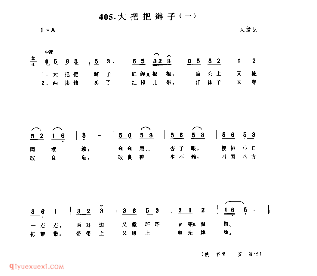 大把把辫子(一) 1939年 吴堡县_小调_陕西民歌简谱