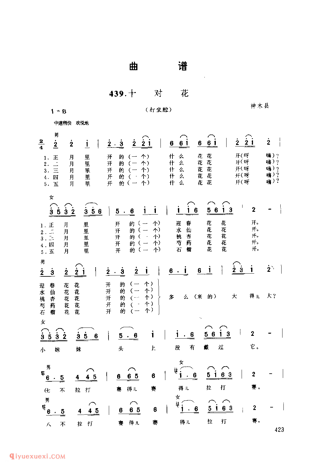 十对花(打坐腔) 1962年 神木县_打坐腔_陕西民歌简谱