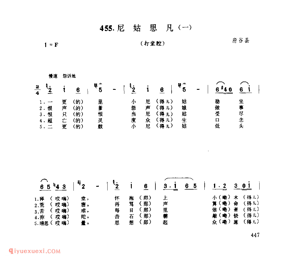 尼姑思凡(一)(打坐腔) 1975年 府谷县_打坐腔_陕西民歌简谱