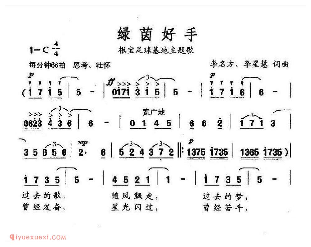 绿茵好手（根宝足球基地主题歌）简谱