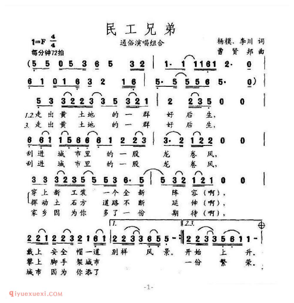 民工兄弟（李川词 曹贤邦曲）简谱