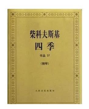 　　《柴可夫斯基四季》一部作品就是一本书，就很离谱。