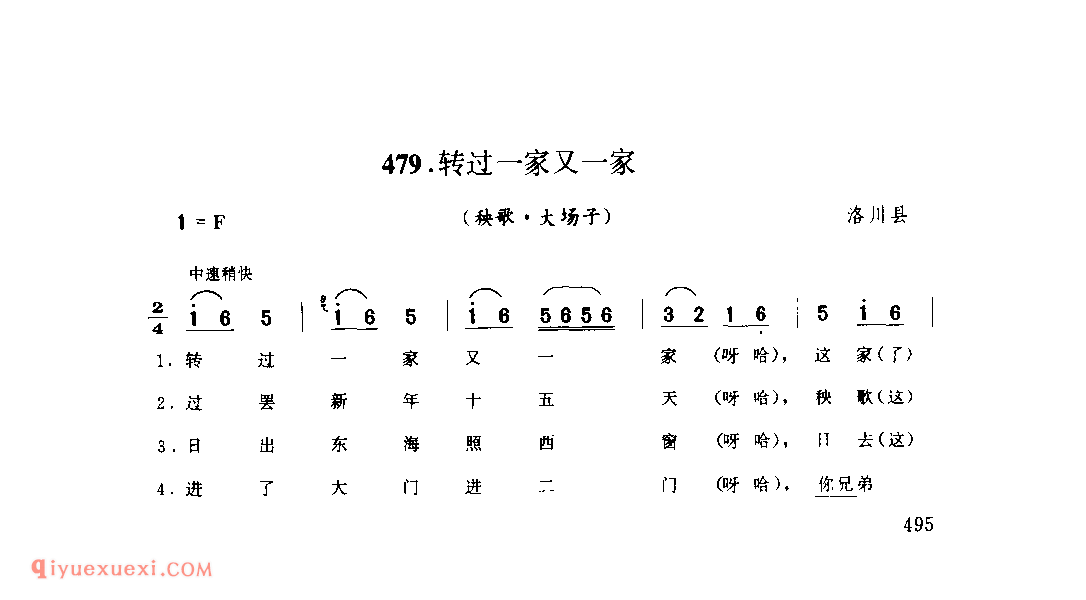 转过一家又一家(秧歌·大场子) 1979年 洛川县_陕北秧歌_陕西民歌简谱