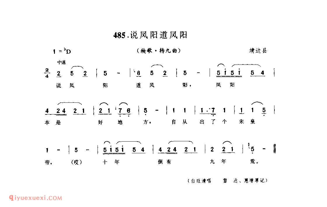 说风阳道风阳(秧歌·转九曲) 1962年 靖边县_陕北秧歌_陕西民歌简谱